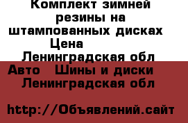 Комплект зимней резины на штампованных дисках › Цена ­ 8 000 - Ленинградская обл. Авто » Шины и диски   . Ленинградская обл.